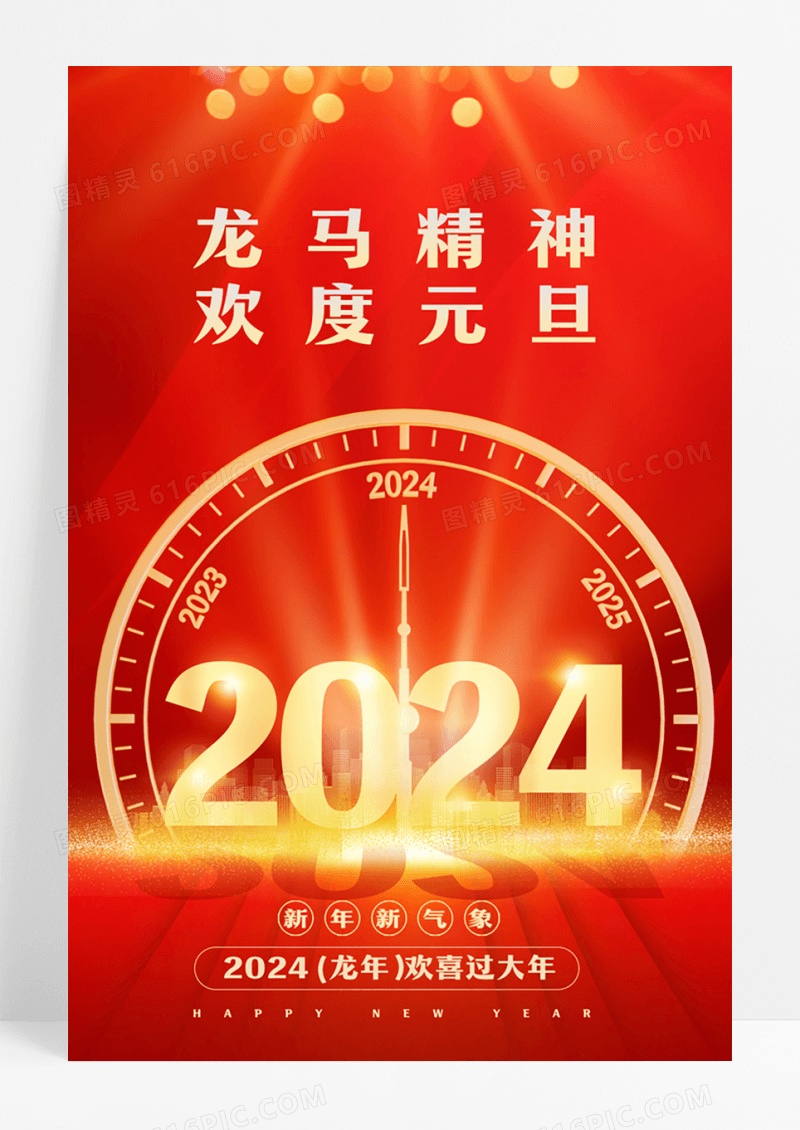 红色大气2024欢度元旦宣传海报设计2024元旦新年